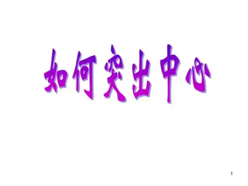 初中语文写作(作文)专项指导 如何突出中心3 课件PPT.ppt