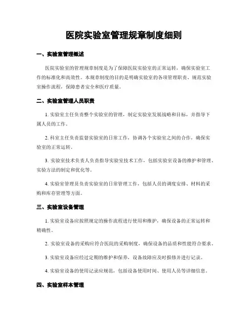 医院实验室管理规章制度细则