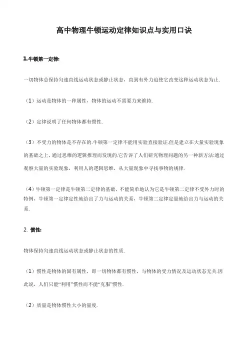 高中物理牛顿运动定律知识点与实用口诀