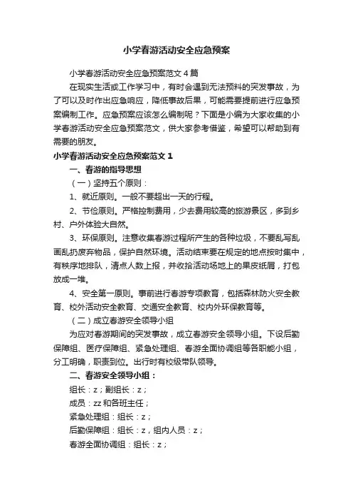 小学春游活动安全应急预案范文4篇