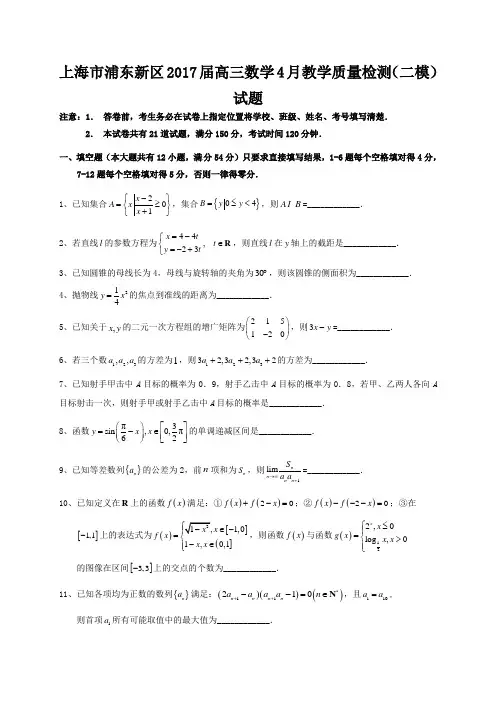 上海市浦东新区2017届高三数学4月教学质量检测(二模)试题