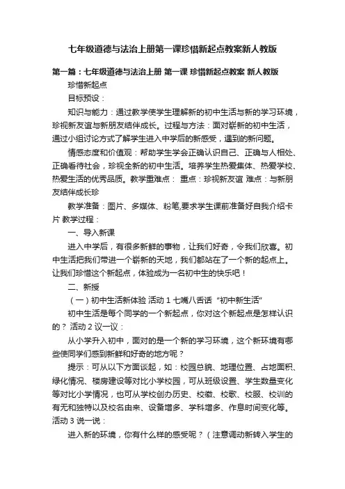 七年级道德与法治上册第一课珍惜新起点教案新人教版