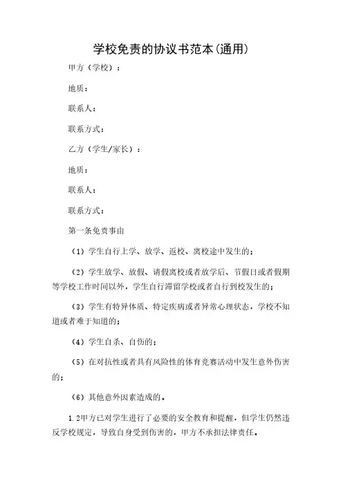 2024年-学校免责的协议书范本(通用)