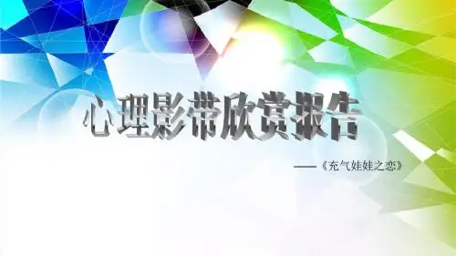 心理影带欣赏报告——变态心理学作业