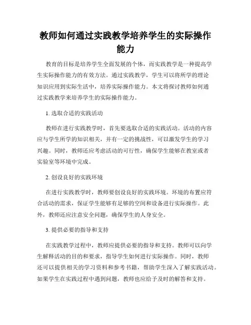 教师如何通过实践教学培养学生的实际操作能力