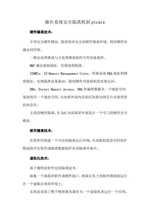 操作系统安全隔离机制ptrace