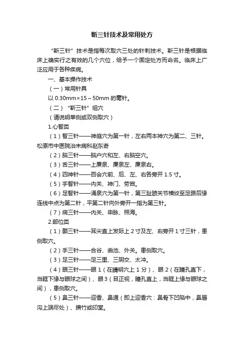 靳三针技术及常用处方