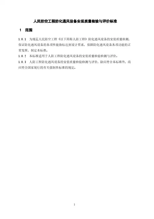 人民防空工程防化通风设备安装质量检验与评价标准