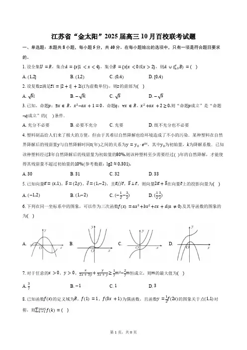 江苏省“金太阳”2025届高三10月百校联考数学试题(含答案)