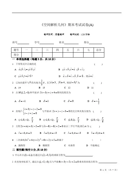 大学解析几何试卷及答案(一)