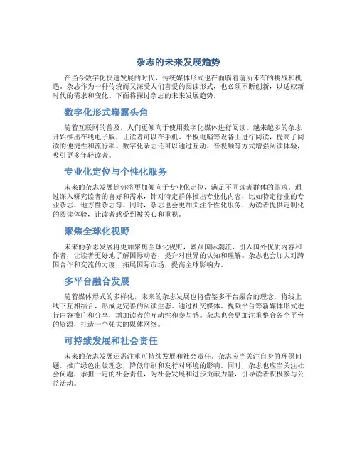 杂志的未来发展趋势