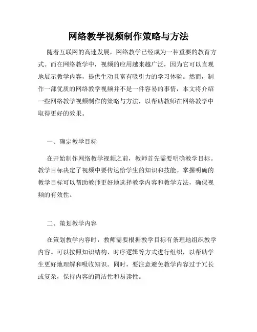网络教学视频制作策略与方法