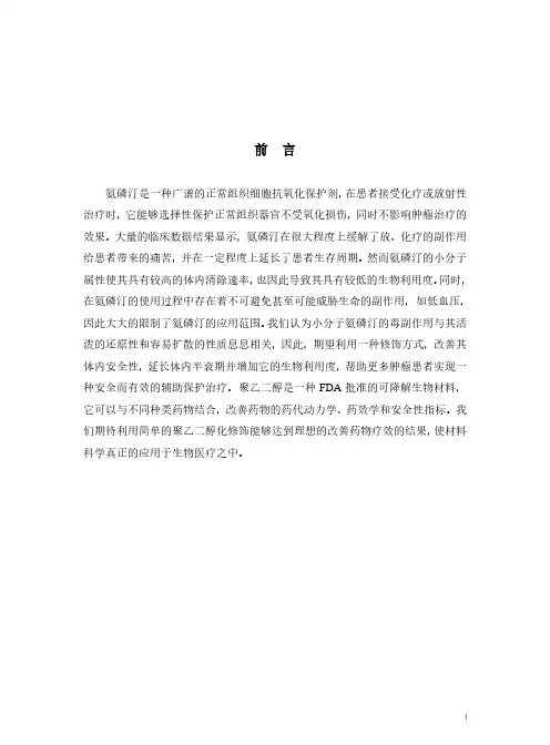 聚乙二醇化氨磷汀的制备及其体内外安全性和抗氧化特性的初步研究