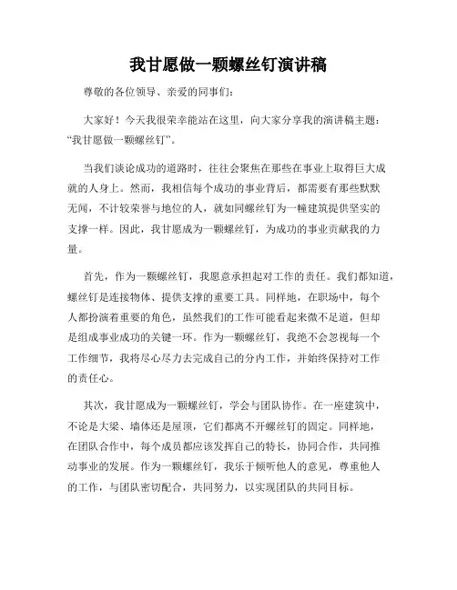 我甘愿做一颗螺丝钉演讲稿
