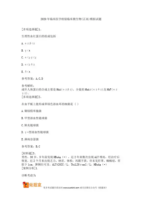 2020年临床医学检验临床微生物(正高)模拟试题