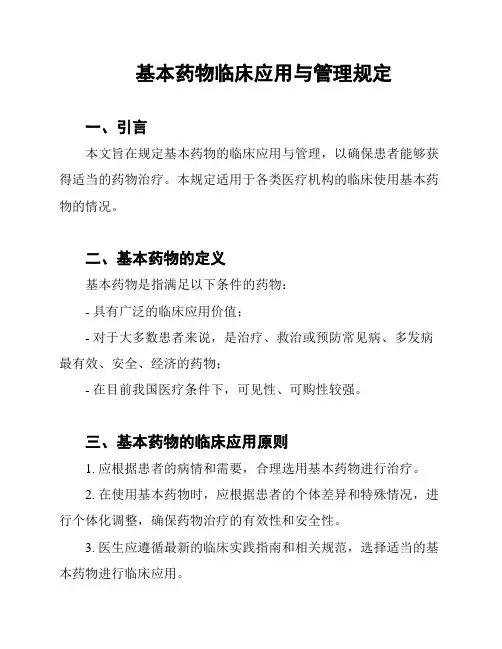 基本药物临床应用与管理规定