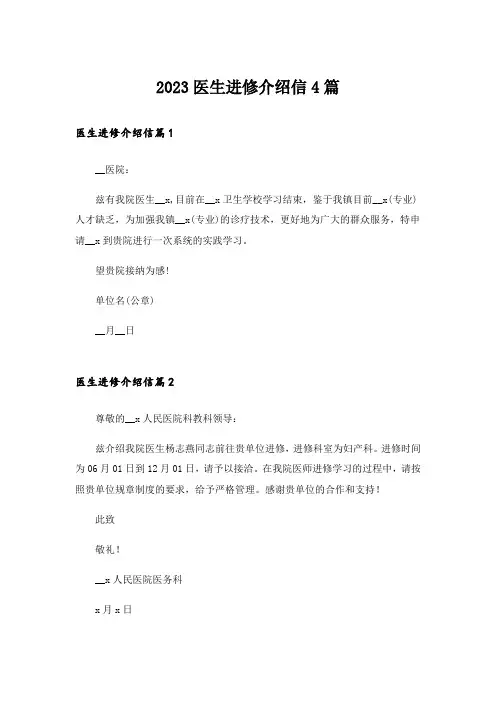 2023医生进修介绍信4篇