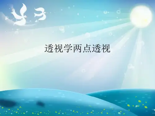 透视学两点透视演示文稿