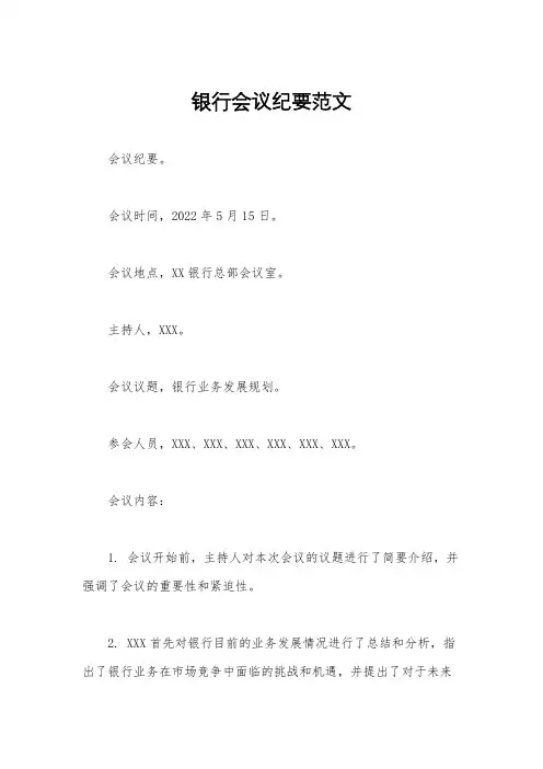 银行会议纪要范文