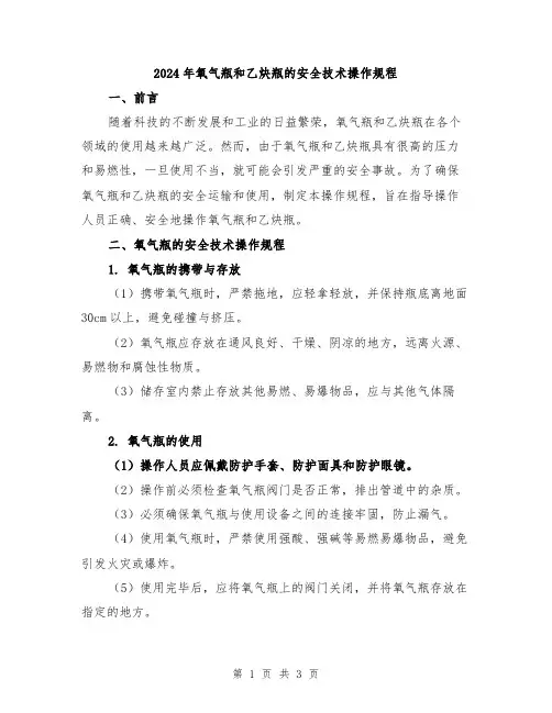 2024年氧气瓶和乙炔瓶的安全技术操作规程