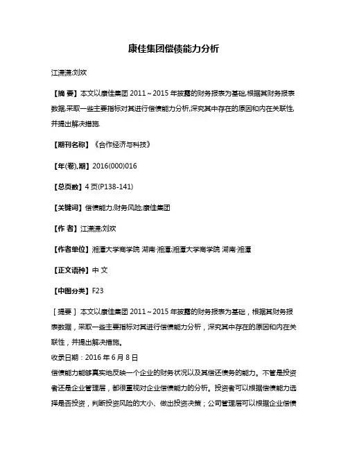 康佳集团偿债能力分析