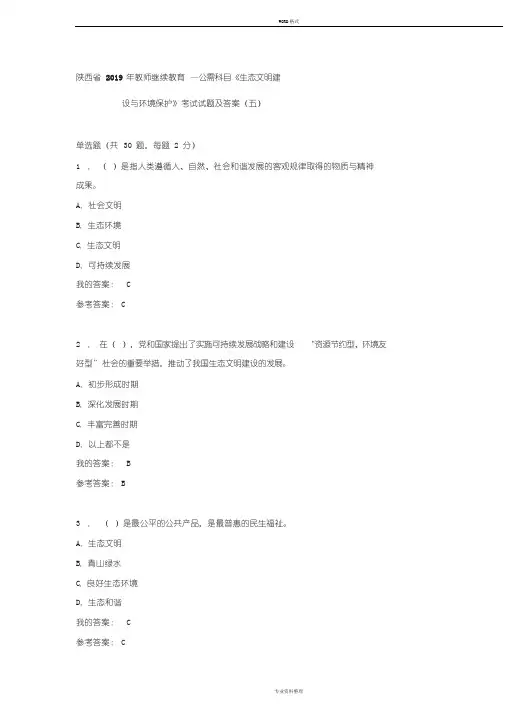 陕西省2019年教师继续教育—公需科目《生态文明建设与环境保护》考试试题与答案(五)