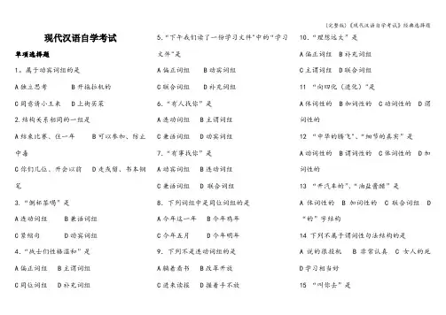 (完整版)《现代汉语自学考试》经典选择题