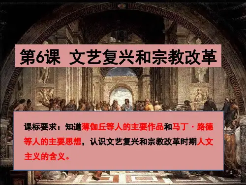 人教版高二历史必修三第六课 文艺复兴和宗教改革