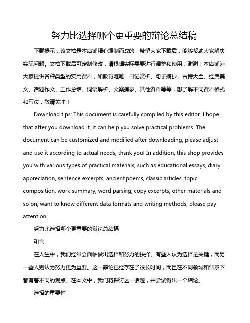 努力比选择哪个更重要的辩论总结稿
