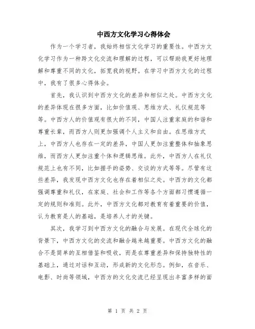 中西方文化学习心得体会