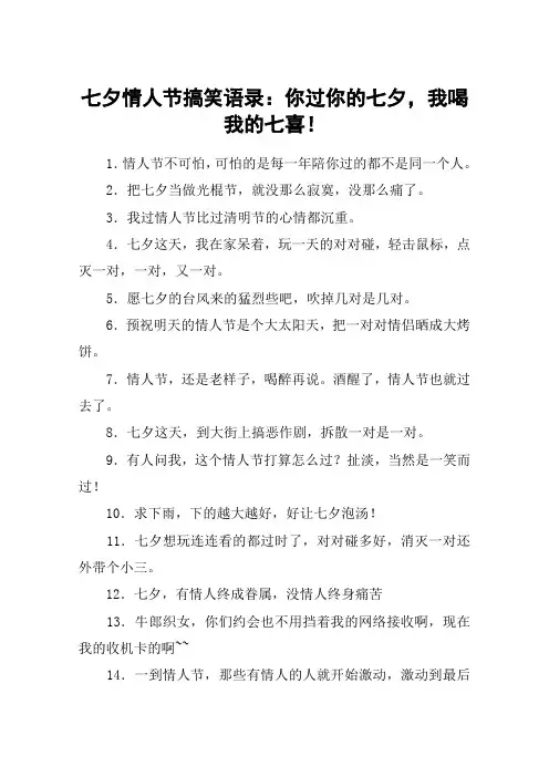 七夕情人节搞笑语录：你过你的七夕,我喝我的七喜!