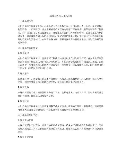 通信工程施工 工艺方案