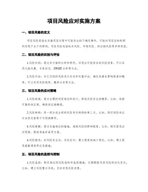 项目风险应对实施方案