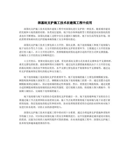 深基坑支护施工技术在建筑工程中应用
