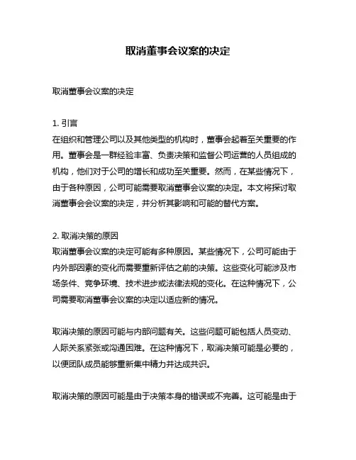 取消董事会议案的决定