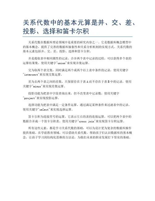 关系代数中的基本元算是并、交、差、投影、选择和笛卡尔积