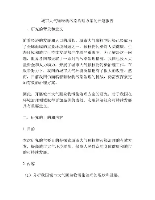 城市大气颗粒物污染治理方案的开题报告