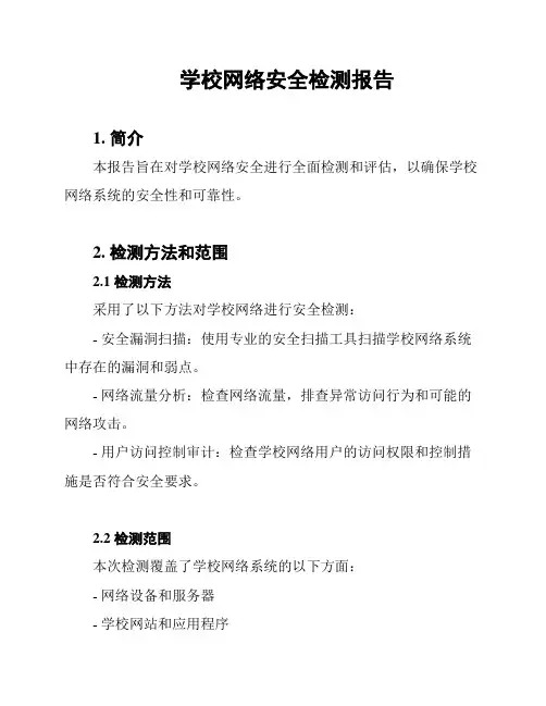 学校网络安全检测报告