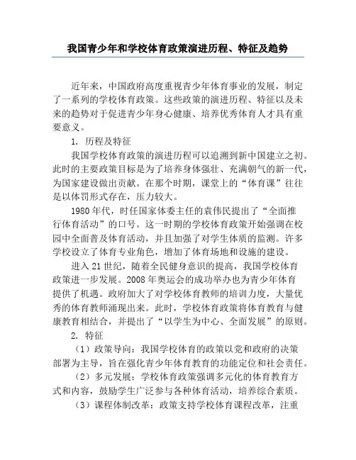 我国青少年和学校体育政策演进历程、特征及趋势