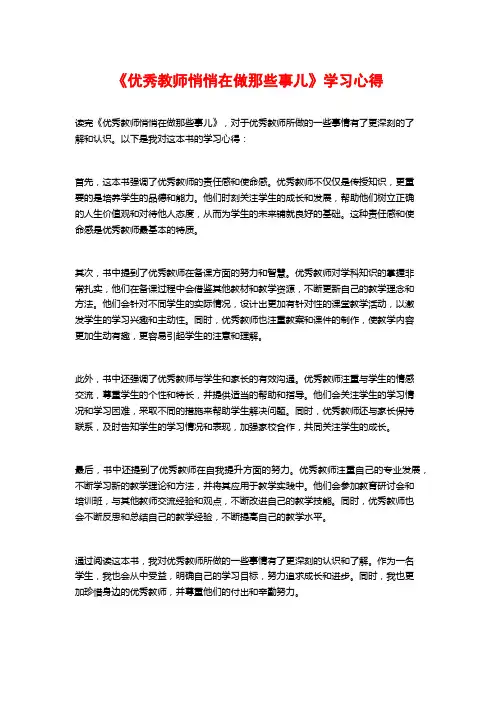《优秀教师悄悄在做那些事儿》学习心得