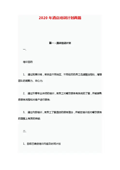 2020年酒店培训计划两篇