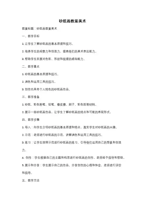 砂纸画教案美术