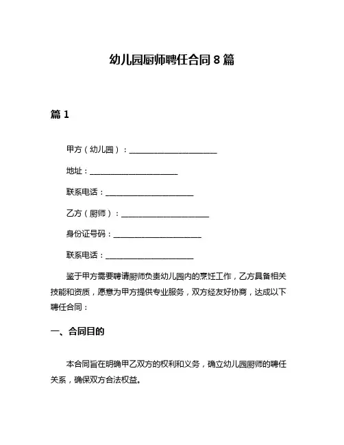 幼儿园厨师聘任合同8篇