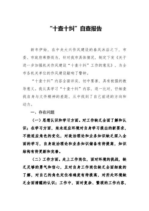 “十查十纠”自查报告1