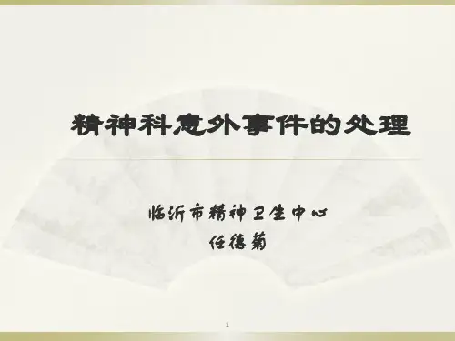 6月 精神科意外事件及处置