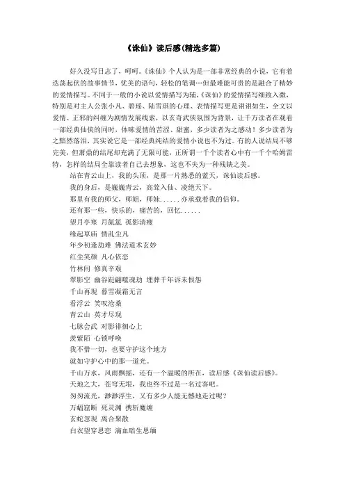 《诛仙》读后感(精选多篇)