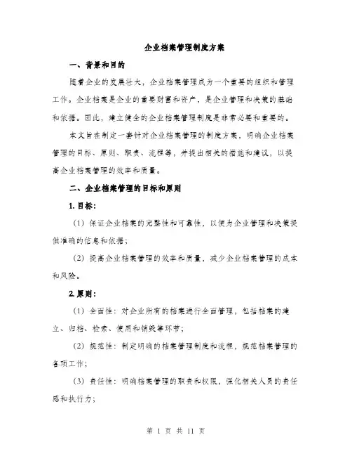 企业档案管理制度方案（三篇）