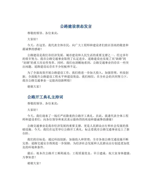 公路建设表态发言与公路开工典礼主持词