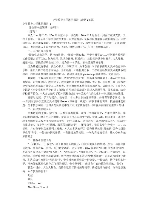 小学教导主任述职报告(最新14篇)