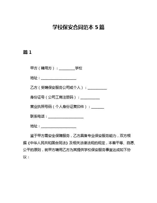 学校保安合同范本5篇